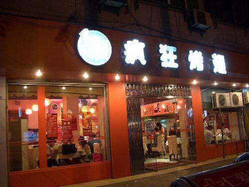 隆德bt烤翅店