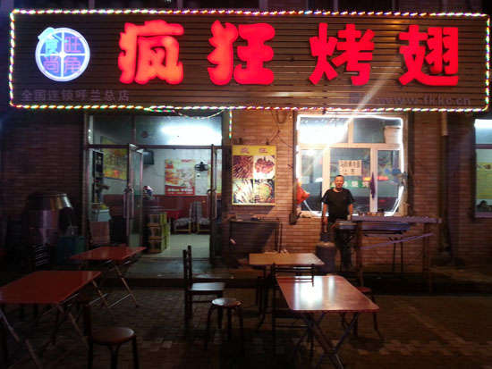 隆德疯狂烤翅